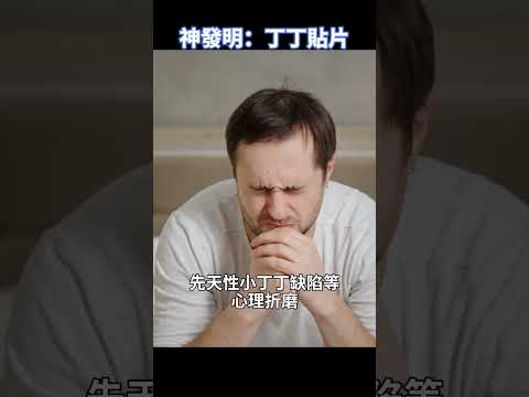 驚人發明！中國高校研發出”丁丁增大神器“，男人們要有福了？