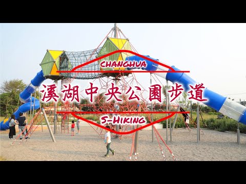 S步道｜彰化｜溪湖中央公園步道｜新穎開幕親子最愛｜溪湖鎮