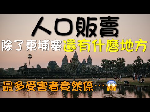 全球人口販賣 ,柬埔寨是否最嚴重的地方？