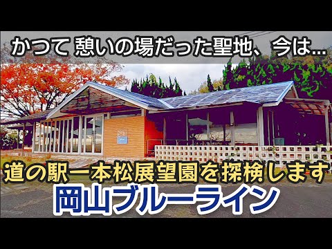 道の駅一本松展望園を探検します。岡山ブルーライン ミニ鉄道公園