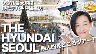 韓国:現代デパート旗艦店！見どころツアー♪ソウル最大級の百貨店【 THE HYUNDAI SEOUL】韓国在住主婦のデパート散歩にお付き合いください〜＾＾