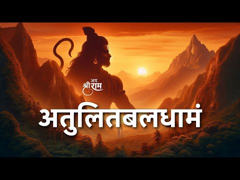 Eliminate Bad Luck and Difficulties with This MAGICAL Mantra | Atulita Bala Dhamam | अतुलित बलधामं