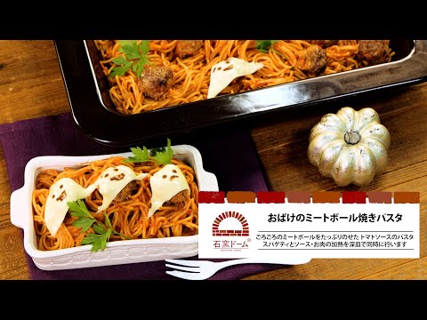 オーブンごはんレシピ～おばけのミートボール焼きパスタ