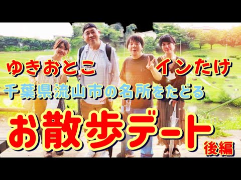 ゆきおとこ&インたけがマジ愛の告白！？千葉県流山市お散歩デート【後編】おおたかの森スクエアマルシェ～利根銀河