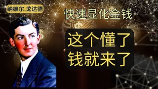 明白了，钱就会快速显化｜纳维尔｜假设法则