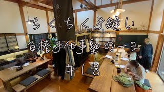 【ちくちく手縫いで作る手仕事塾】白椿手仕事塾　＃１８　2020/9/vol.5