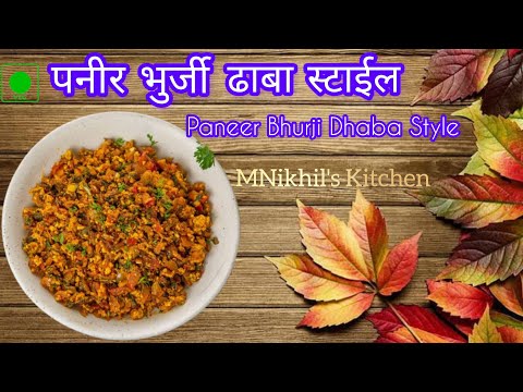 मसालेदार पनीर भुर्जी ढाबा स्टाईल |  Paneer Bhurji Dhaba style | MNikhil`s Kitchen