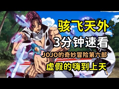 JOJO人物：三分鐘速看駭飛天外，奇妙的禦棍飛行