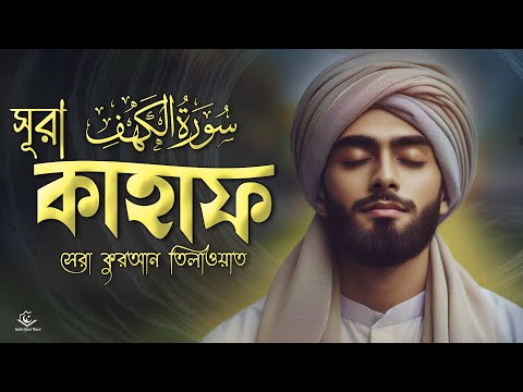 BEST RECITATION OF SURAH AL KAHF | সূরা কাহফ (الكهف ) সেরা তিলাওয়াত । By Muhammad Hizaji