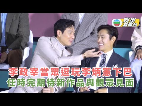 李政宰當眾逗玩李炳憲下巴 任時完期待新作品與觀眾見面