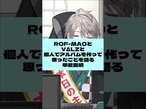 【 #shorts 】ROF-MAOとVΔLZと個人でアルバムを出して思ったことを語る甲斐田晴【にじさんじ/切り抜き】