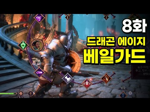 [드래곤 에이지 더 베일가드] 드워프 워리어 최고난이도 8화