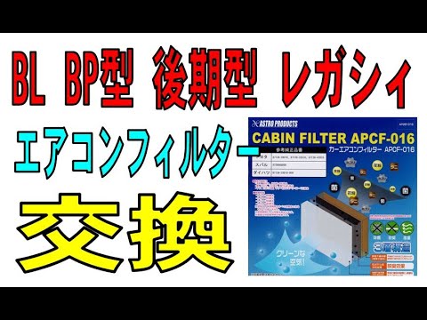 レガシィB4  BL  BP  後期型のエアコンフィルター交換