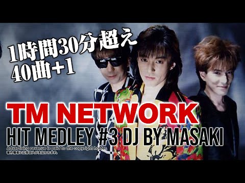 【J-POP DJ MIX】TM NETWORK(TMN)邦楽BESTヒットメドレー