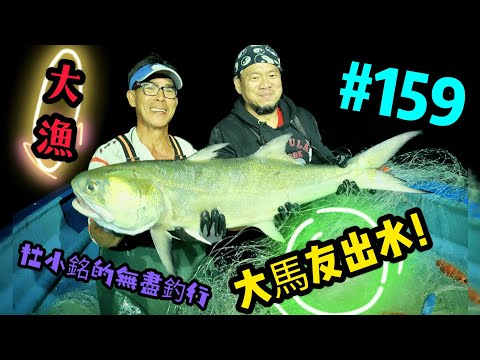 杜小銘的無盡釣行#159_#香港釣魚 #釣魚 #釣り #艇釣 #北水 #漁業 #漁夫 #漁網 #水上人 #落網 #馬友 #馬𩵼 #赤鱲 #沙鱲 #網魚 #搵食