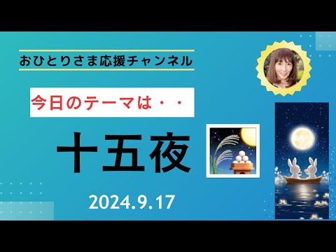 #十五夜 # 中秋の名月 2024年9月17日#おひとりさま応援チャンネル #おひとりさま