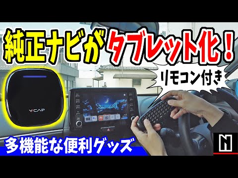 【リモコン付】純正ナビが多機能タブレットに！｜VVCAR