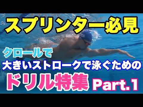 スプリンター必見！ストローク強化のためのドリル特集Part.1