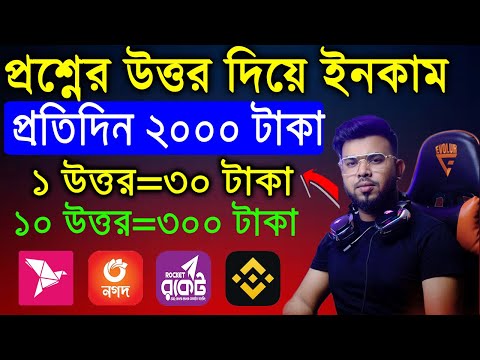 প্রশ্নের উত্তর দিয়ে ইনকাম। Online income ‼ টাকা ইনকাম করার সহজ উপায় 2023 ‼ টাকা ইনকাম করার app 2023