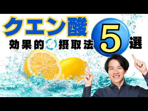 【効果的！】クエン酸の摂取方法 ５選！