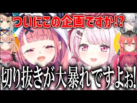 【#さくゆい】切り抜きチャンネルを煽ってくるさくゆいのライバーお悩み相談室まとめ【椎名唯華/笹木咲/切り抜き】