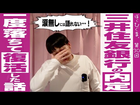 【君も銀行員にならないか？】三井住友銀行の面接で一度落ちて、敗者復活した話