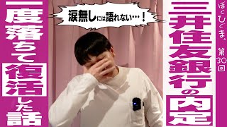 【君も銀行員にならないか？】三井住友銀行の面接で一度落ちて、敗者復活した話