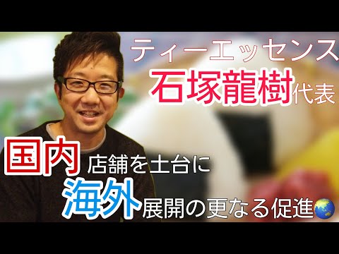 おにぎり業態を中心に、国内外で店舗展開を行うティーエッセンス石塚社長の今後は、、、？