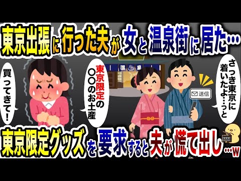 東京出張中の夫が浮気相手と遊んでいた…「今ホテル着いた」→東京限定のお土産を頼むと夫が大慌てし出し…w【2ch修羅場スレ・ゆっくり解説】