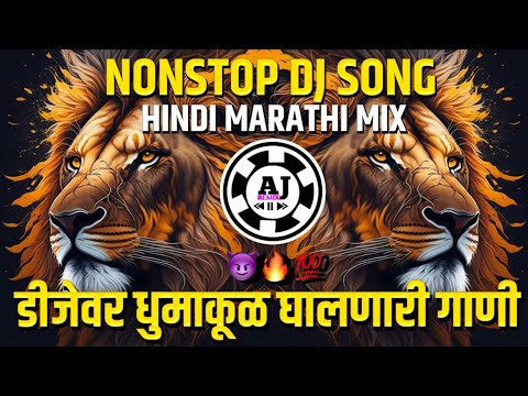 नॉनस्टॉप कडक डीजे गाणी Marathi DJ song | Marathi DJ Remix | Marathi VS Hindi DJ Song |Halgi Mix Song