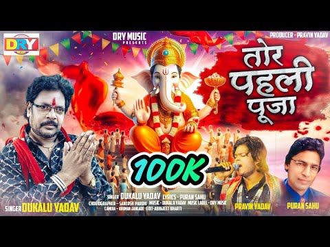 तोर पहली पूजा | Tor Pahali Puja | दुकालू यादव | Dukalu Yadav | गणेश भजन