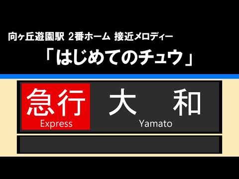 【接近放送】#2 急行 大和 10両＠向ヶ丘遊園