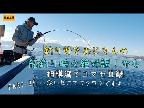 2024年12月16日 練習中 またまた相模湾でコマセ真鯛。今回も出会い頭はあるのか？いやいやリベンジ案件が増えました(笑) #コマセ真鯛 #一俊丸 #関東の船釣り #船釣り #誤字脱字 #釣行記