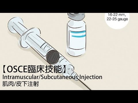 【OSCE臨床技能】Intramuscular/Subcutaneous Injection肌肉/皮下注射ft.曾義翔