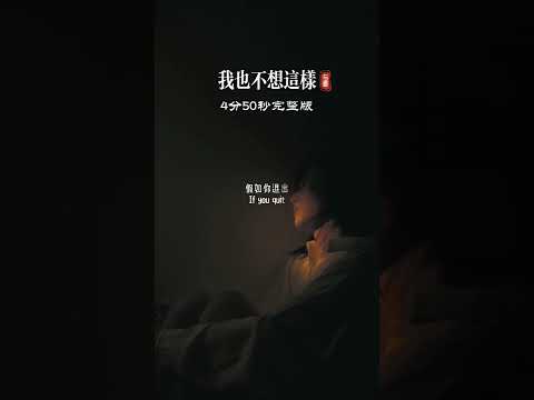 很多粉丝说想听这首歌的完整版，制作一4分50秒完整版，希望大家喜欢，听完这首歌，走出阴霾，重拾希望。