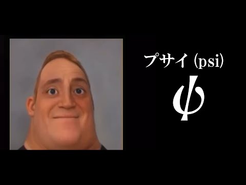 Mr.インクレディブルで見る数学科がよく使うギリシャ文字