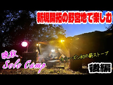 【キャンプ】新規開拓の野営地でBUNDOKソロベースEX⛺️今シーズン初のZIVEストで楽しむ🔥［後編］