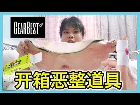 【开箱】开箱恶整道具 大肚腩腰包 Gear Best 赞助 |  香蕉牛奶BananaMilkyTV