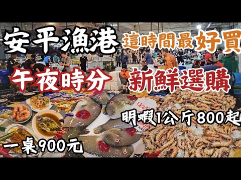 安平漁港：這魚怎麼一點一點紅紅的。明蝦1公斤800-1000。長尾鳥1公斤450貴嗎？石蟳整籃1kg 350 老婆不給買。早來新鮮漁貨隨意挑選，美味輕鬆端上桌。