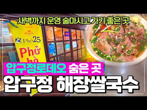 압구정로데오 베트남쌀국수 맛집 - 포25 압구정점 새벽까지 열어 술먹고 해장하기 좋은 집