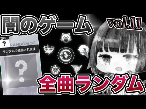 🔴【第11回】毎月恒例全曲ランダム回5月度【オンゲキbrightMEMORY】