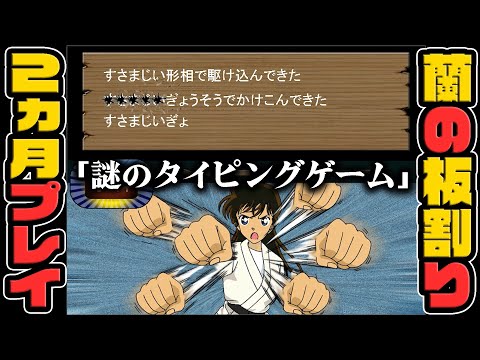 タイピング習得の為に40時間やり込んだ『蘭の板割りゲーム』で自己最速タイムを狙う者【名探偵コナン】