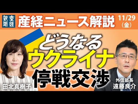 どうなるウクライナ停戦交渉【産経ニュース解説】