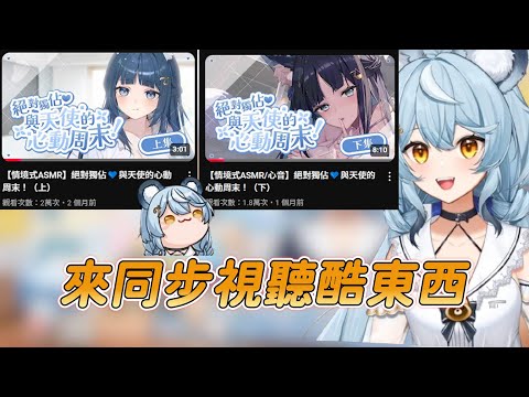 【澪Rei精華_無字幕】小浣熊深夜偷偷D學妹ASMR的反應【Ft.祈Iruni 玥Itsuki】