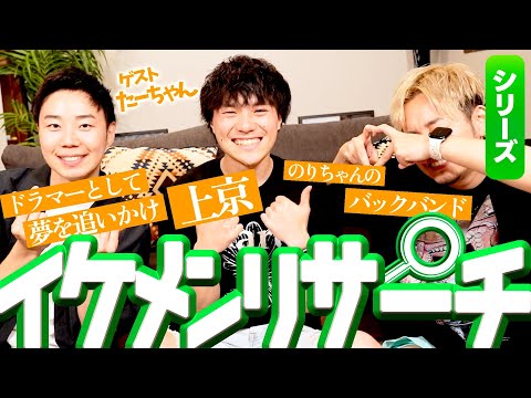 【イケメンリサーチ】夢を追いかけて上京したドラマーに根掘り葉掘り聞いたらただのクソ天然男だった話【ゲスト: たーちゃん】