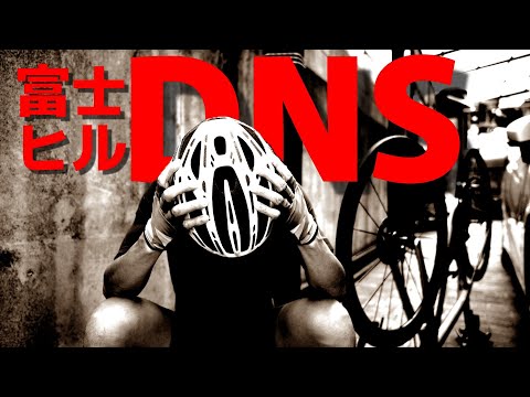 残念ですが【富士ヒルDNS】します。その理由と現在の状況をお話します。