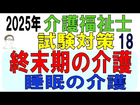 介護福祉士試験対策18【終末期の介護・睡眠の介護】