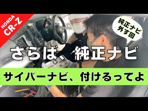 【CR-Z】第１４回 純正カーナビから社外ナビへ交換したい。-取り外し編-【つちガレ】