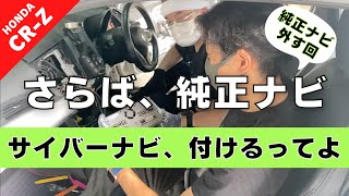 【CR-Z】第１４回 純正カーナビから社外ナビへ交換したい。-取り外し編-【つちガレ】