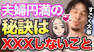 【ひろゆき】コレをすると関係性が壊れていく…ひろゆきが夫婦仲を円満にするために実践している秘訣を伝授【切り抜き/論破/細君/奥さん】